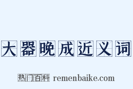 大器晚成近义词是什么意思的图片